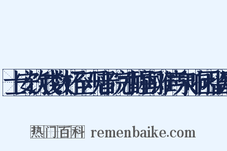 士安饮我数杯至观音院才醒闻滩声泉响因留短是什么意思的图片